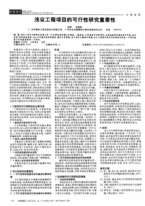 浅议工程项目的可行性研究重要性
