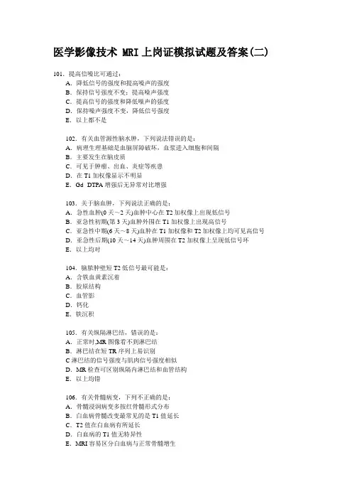 医学影像技术 MRI上岗证模拟试题及答案(二)