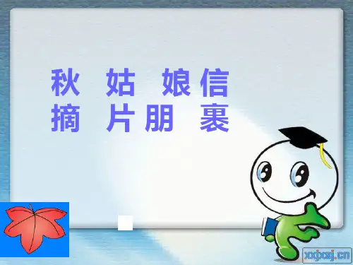 秋姑娘的信PPT课件