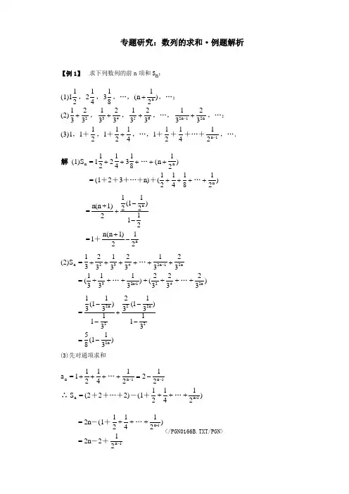 数学：第二章《数列的求和》例题解析(新人教b版必修5)