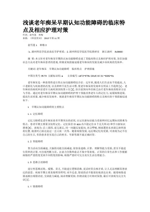 浅谈老年痴呆早期认知功能障碍的临床特点及相应护理对策 