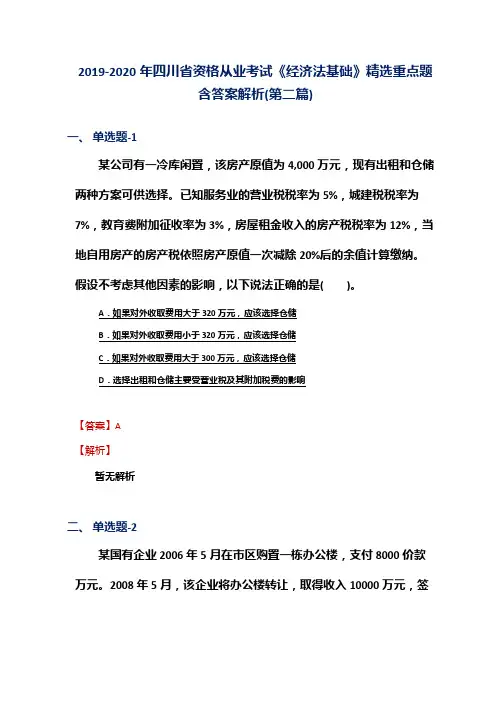 2019-2020年四川省资格从业考试《经济法基础》精选重点题含答案解析(第二篇)