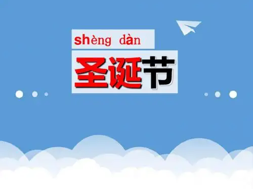 三年级语文课件-沪教版三年级语文上册《圣诞老人的故乡》课件3 最新