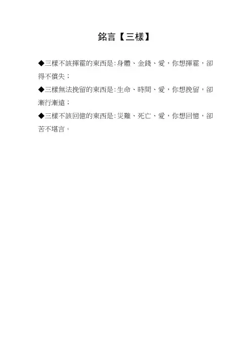 铭言,三样