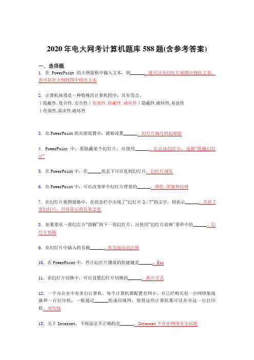 最新2020年电大网考计算机完整版考核题库588题(含标准答案)