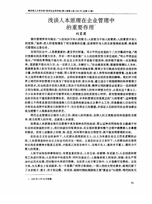 浅谈人本原理在企业管理中的重要作用
