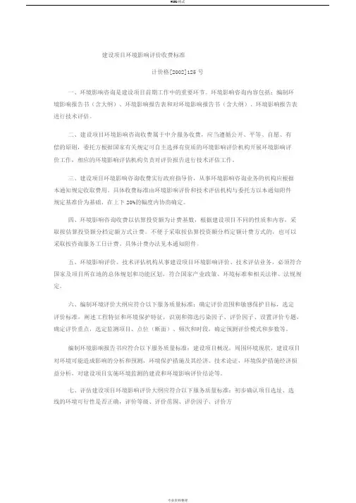 建设项目环境影响评价收费标准