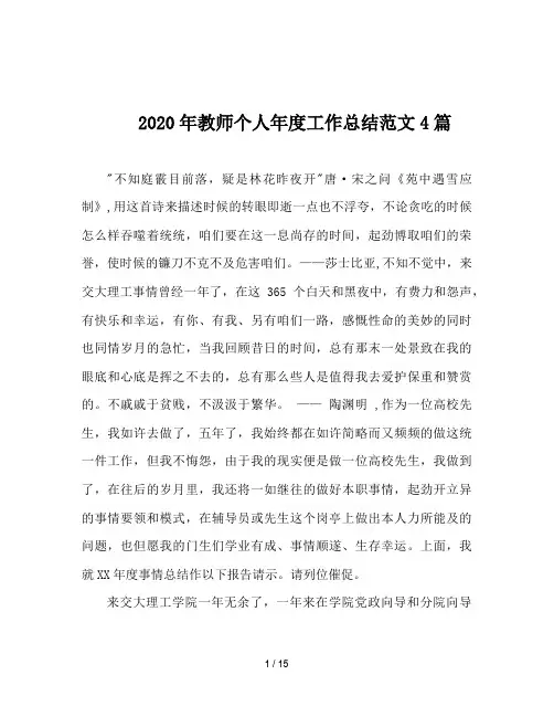 2020年教师个人年度工作总结范文4篇