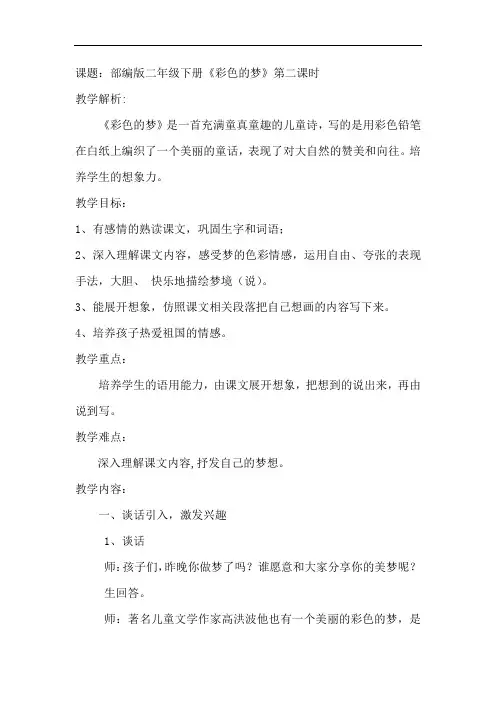 最新部编版二年级下彩色的梦知识分享