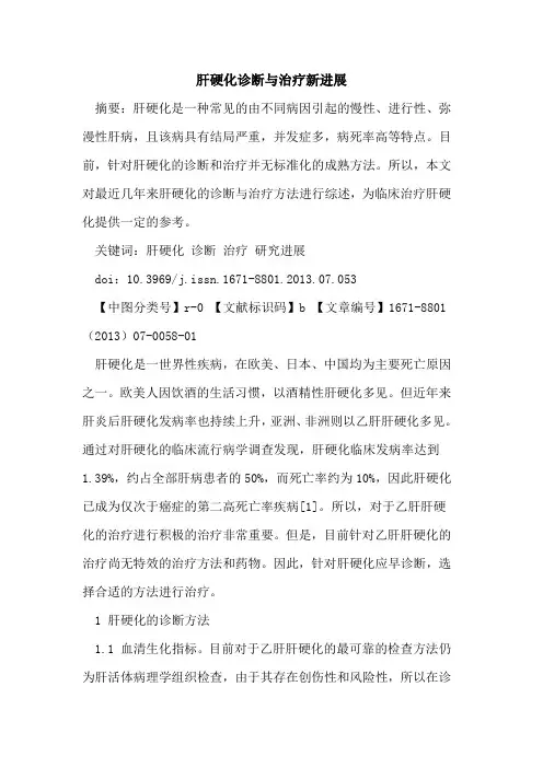 肝硬化诊断与治疗新进展