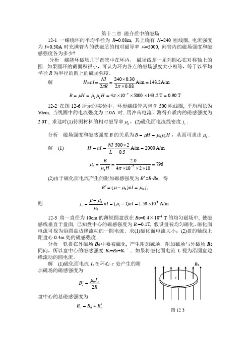 大学物理答案第12章