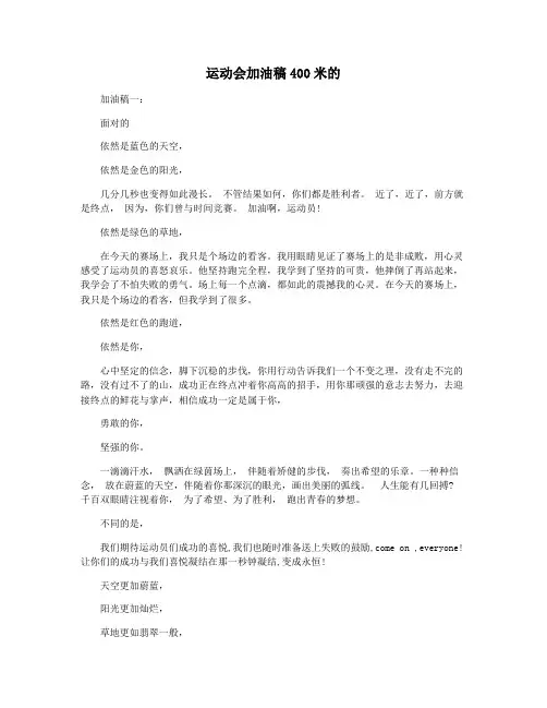 运动会加油稿400米的