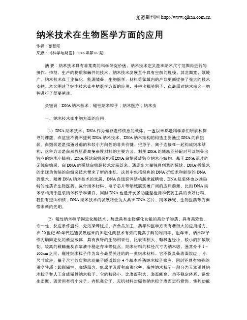 纳米技术在生物医学方面的应用