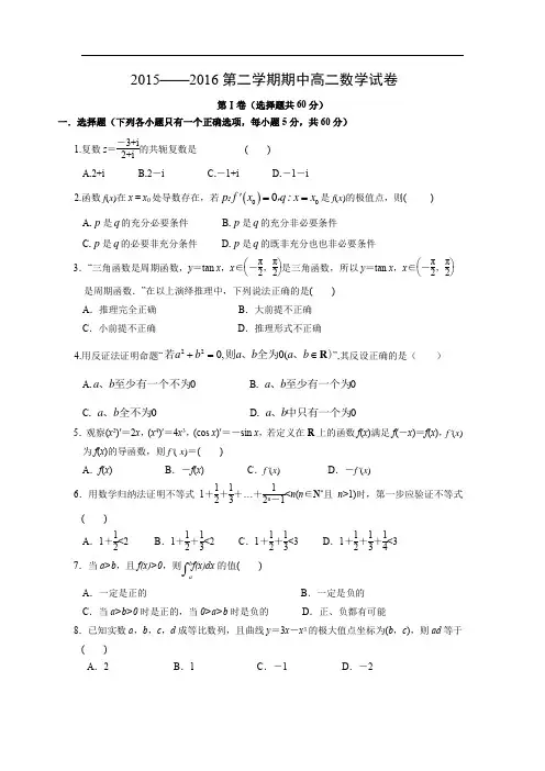 会宁县第二中学2015-2016学年高二下学期期中考试数学试题及答案试题(理)