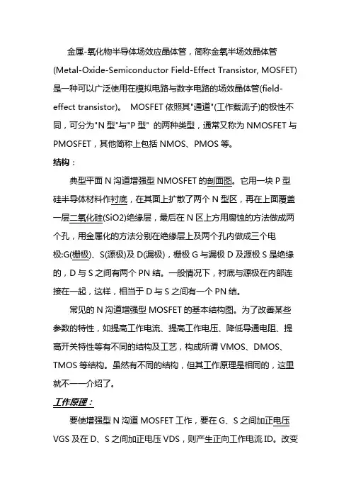 mosfet工作原理