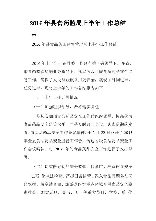 2016年县食药监局上半年工作总结
