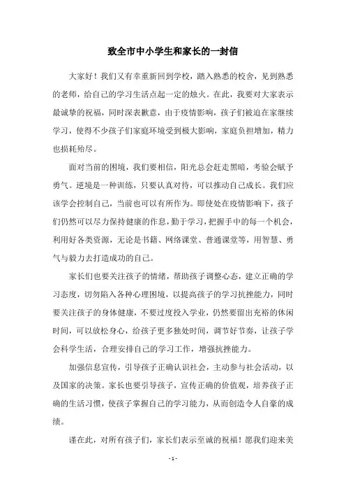致全市中小学生和家长的一封信
