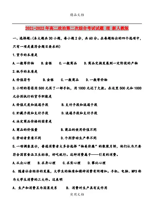 2021-2022年高二政治第二次综合考试试题 理 新人教版