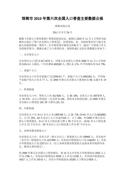 邯郸市2010年第六次全国人口普查主要数据公报