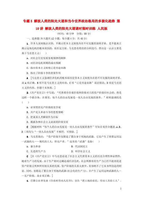 高考历史一轮复习 专题5 解放人类的阳光大道和当今世界政治格局的多极化趋势 第10讲 解放人类的阳光