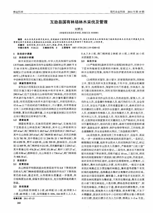 互助县国有林场林木采伐及管理