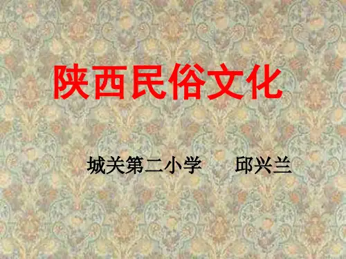 陕西的民俗文化课件