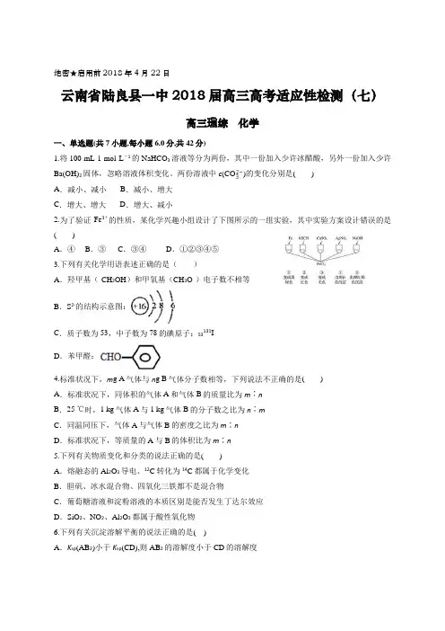 云南省陆良县一中2018届高三高考适应性检测(七) 化学
