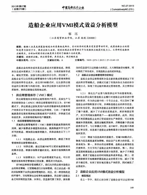 造船企业应用VMI模式效益分析模型