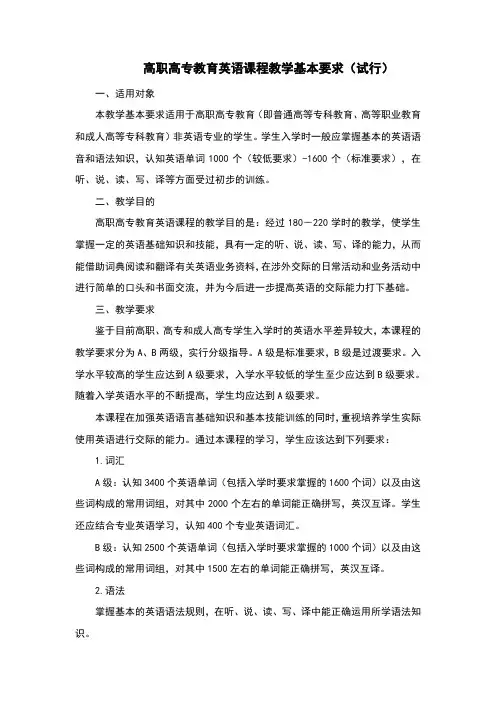高职高专教育英语课程教学基本要求(试行)