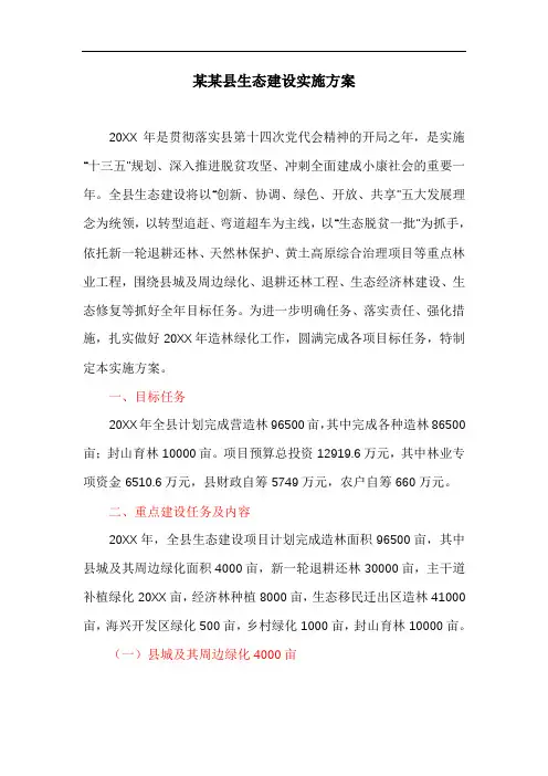 关于某某县生态建设实施方案