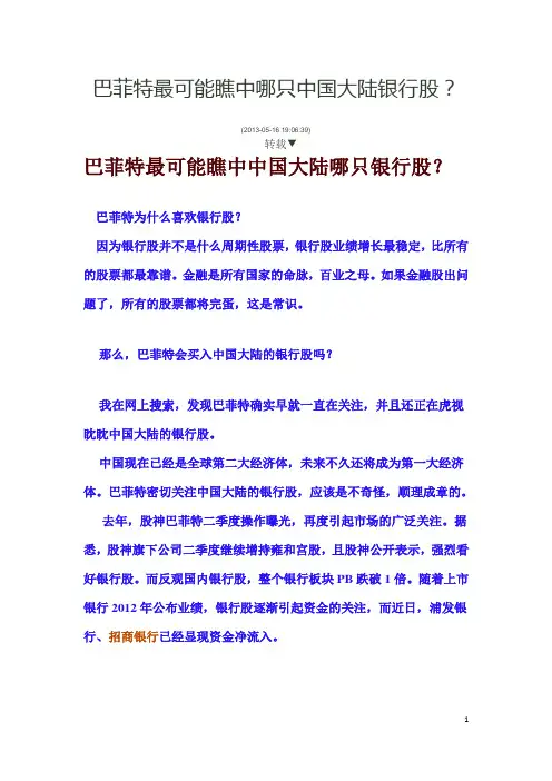 巴菲特最可能瞧中哪只中国大陆银行股