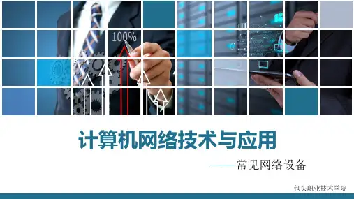 常见组网设备