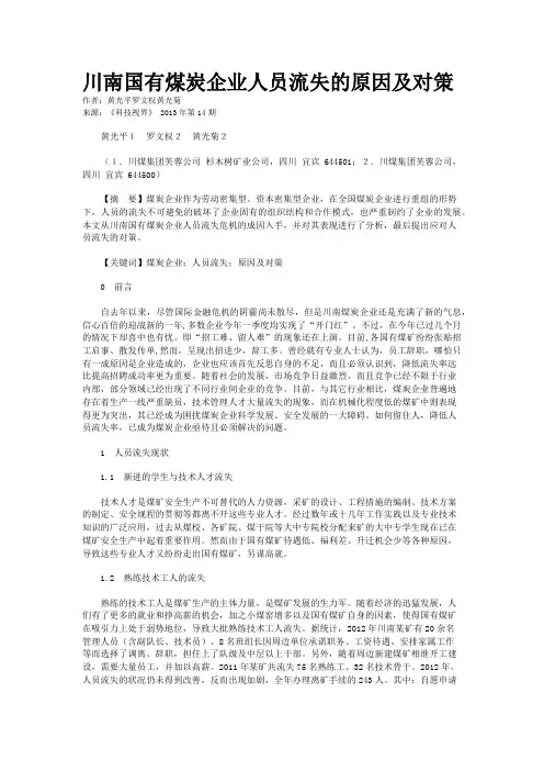 川南国有煤炭企业人员流失的原因及对策