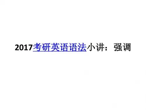 2017考研英语语法,强调句