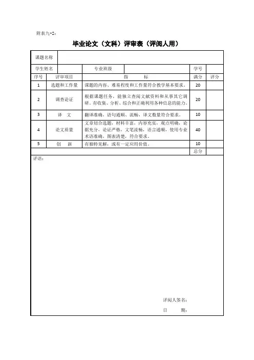 毕业论文(文科)评审表(评阅人用)