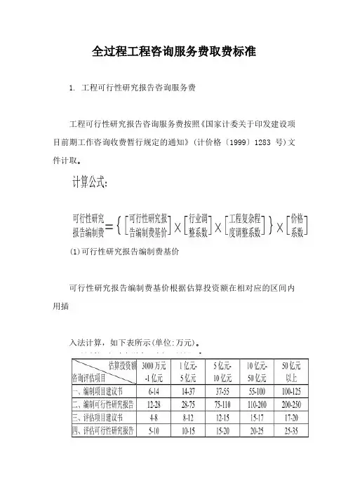全过程工程咨询服务费取费标准【最新版】