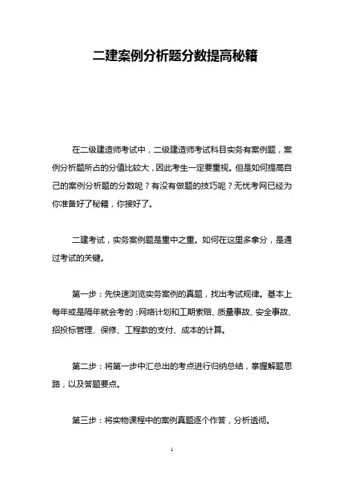 二建案例分析题分数提高秘籍