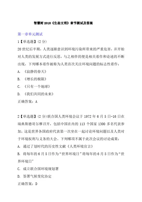 智慧树《生态文明》章节测试题带答案