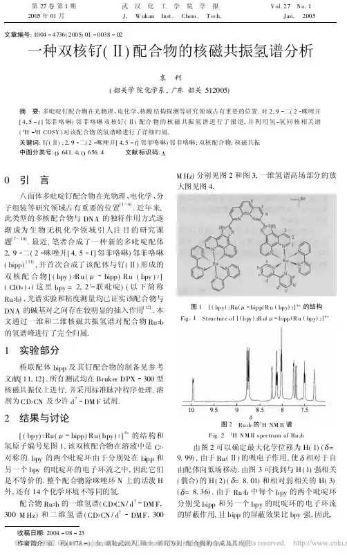 一种双核钌_配合物的核磁共振氢谱分析_袁利