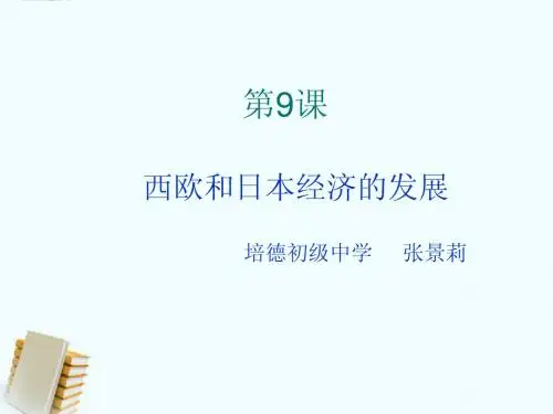 九年级历史下册 第9课西欧和日本经济的发展课件 人教新课标版