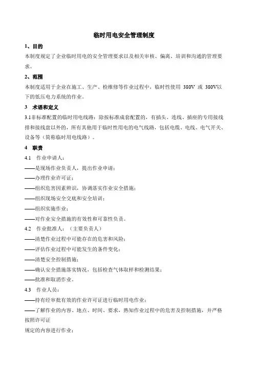 临时用电安全管理制度 2