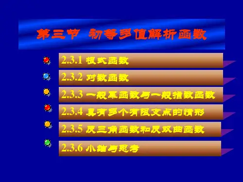 复变函数 2.3初等多值解析函数