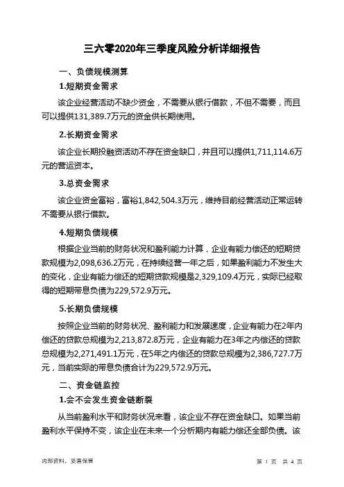 三六零2020年三季度财务风险分析详细报告