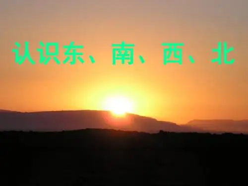教育部审定西师大版数学三年级上册《认识东南西北》ppt公开课课件1