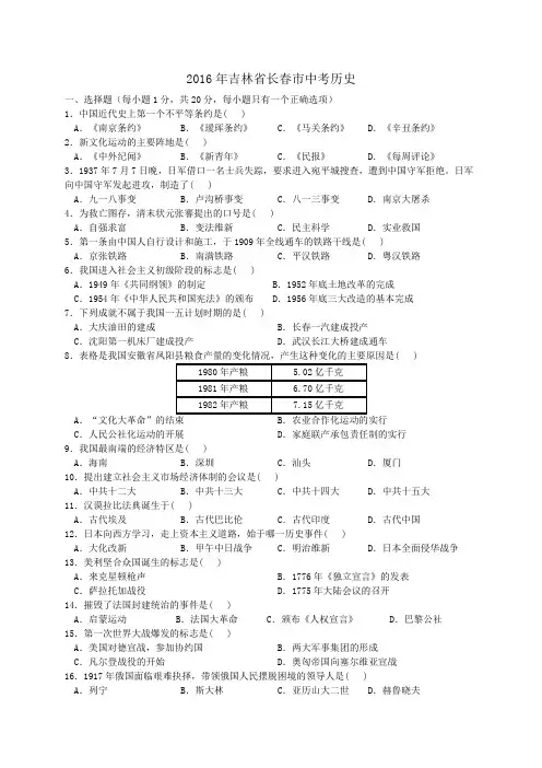 2016年吉林省长春市中考历史试题及答案