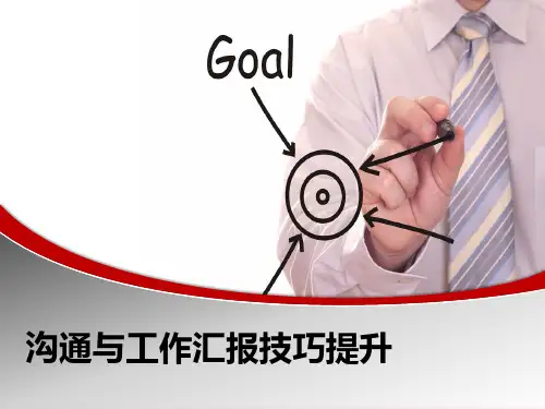 职场沟通和工作汇报技巧