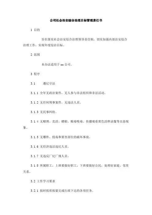 公司社会治安综合治理目标管理责任书