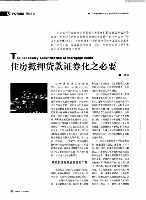 住房抵押贷款证券化之必要