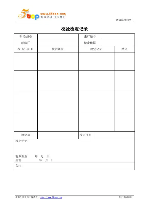 校验记录表格式