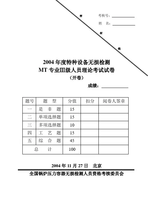 2004年特种设备无损检测MT专业Ⅲ级理论试卷